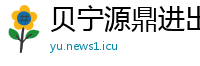 贝宁源鼎进出口贸易公司